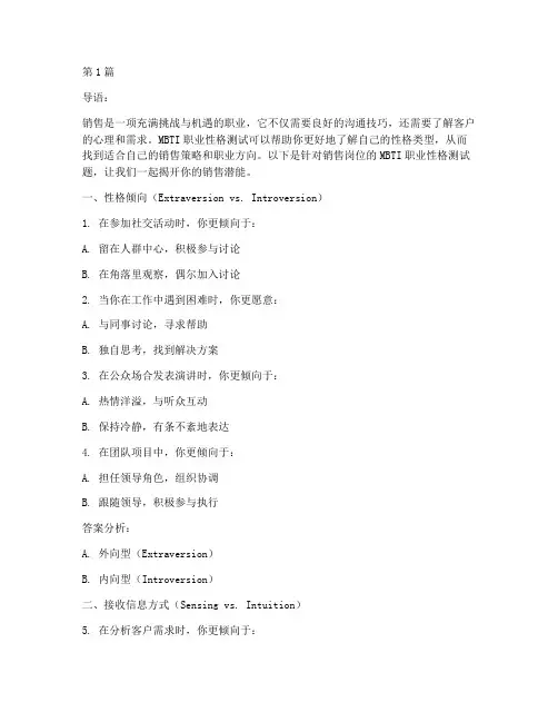 销售mbti职业性格测试题(3篇)