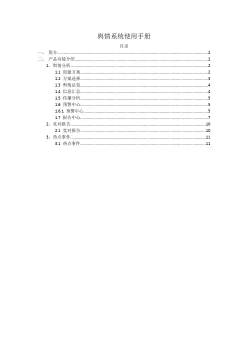 舆情5.1.1系统使用手册