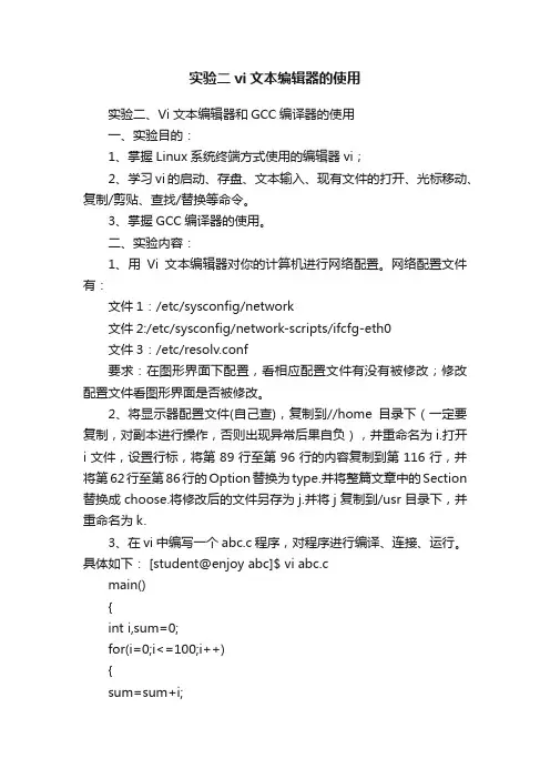 实验二vi文本编辑器的使用