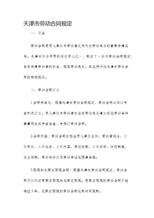 天津市劳动合同规定