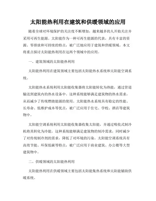 太阳能热利用在建筑和供暖领域的应用