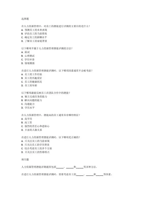人力资源管理潜能测试