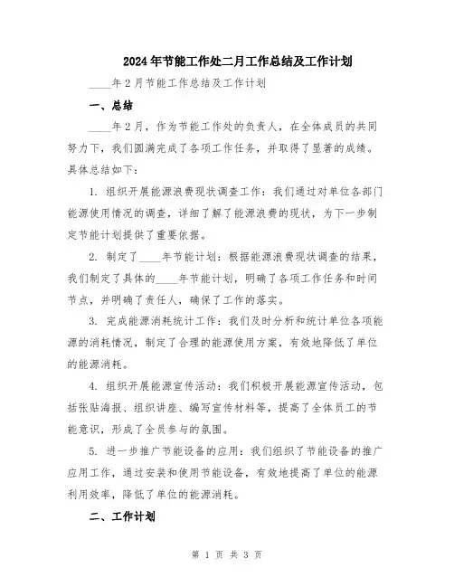 2024年节能工作处二月工作总结及工作计划
