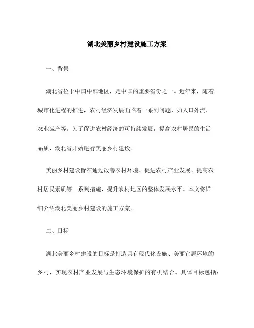 湖北美丽乡村建设施工方案