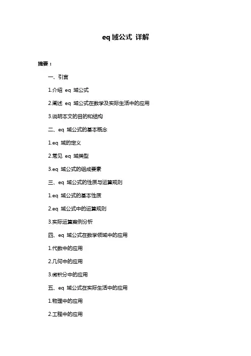 eq域公式 详解