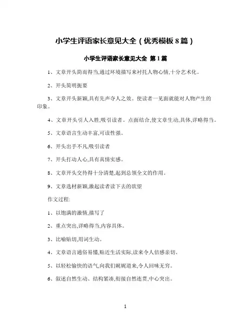 小学生评语家长意见大全(优秀模板8篇)