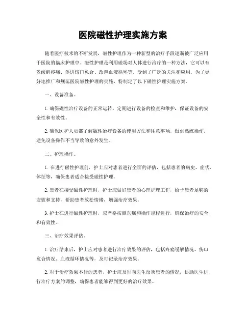 医院磁性护理实施方案