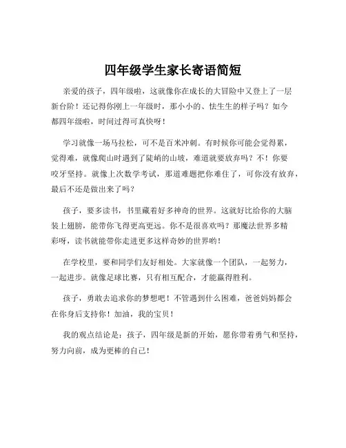 四年级学生家长寄语简短