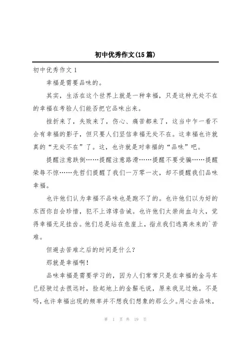 初中优秀作文(15篇)