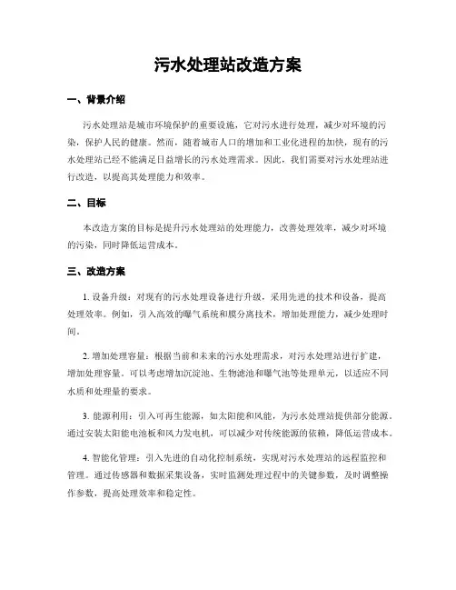 污水处理站改造方案