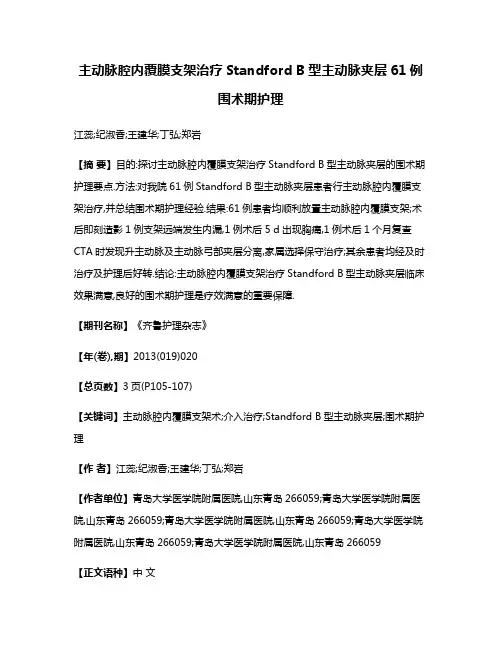 主动脉腔内覆膜支架治疗Standford B型主动脉夹层61例围术期护理