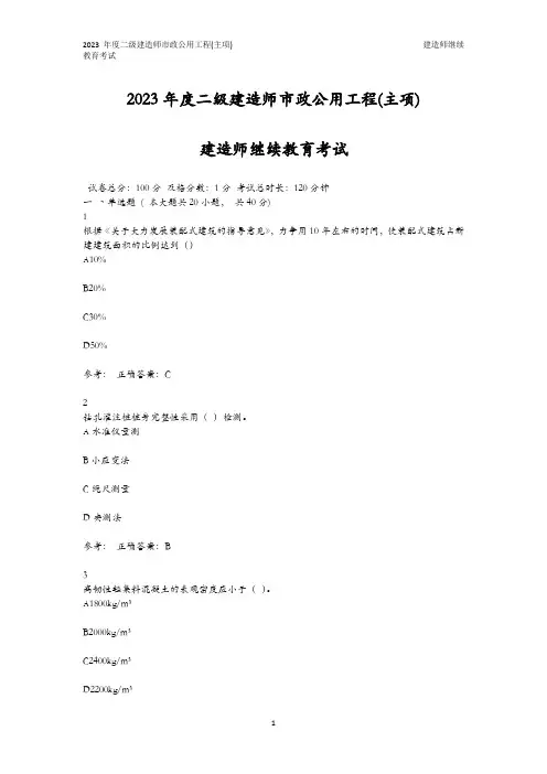 2023年度二级建造师市政公用工程(主项)建造师继续教育考试
