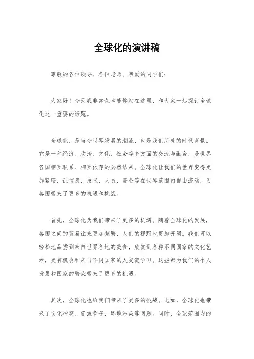 全球化的演讲稿