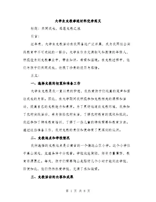 大学生支教事迹材料优秀范文（三篇）