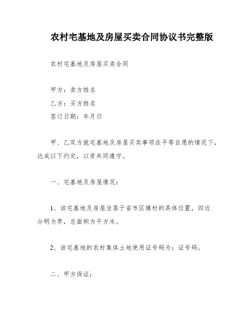 农村宅基地及房屋买卖合同协议书完整版