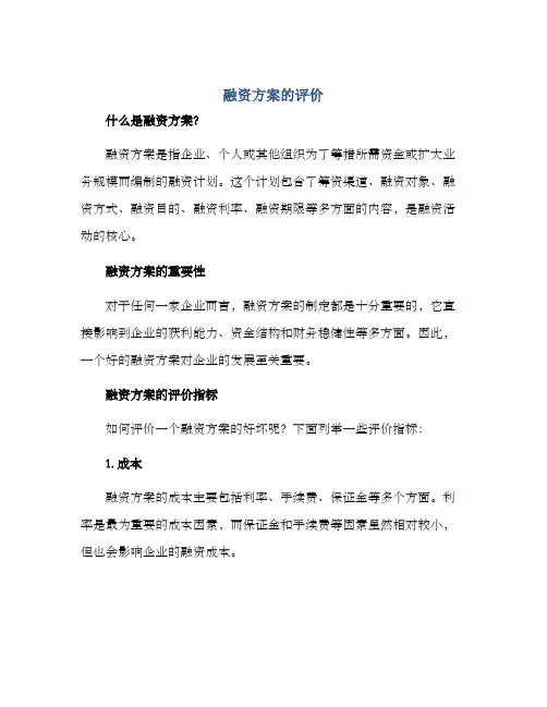 融资方案的评价