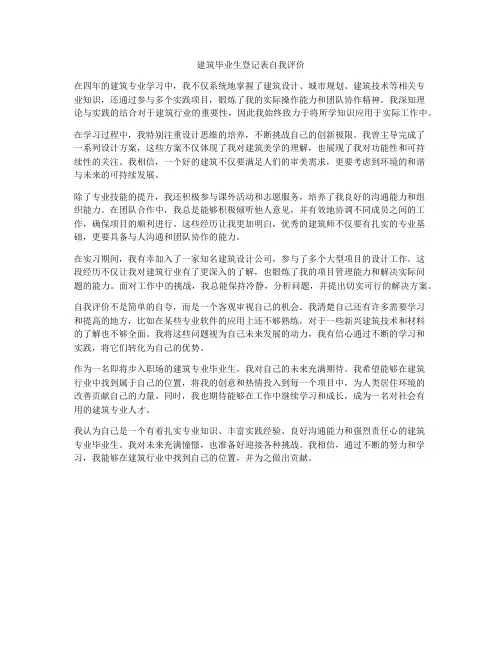 建筑毕业生登记表自我评价