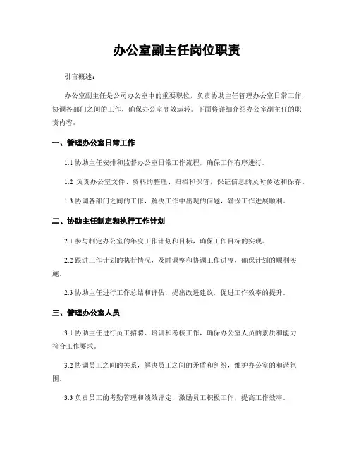 办公室副主任岗位职责