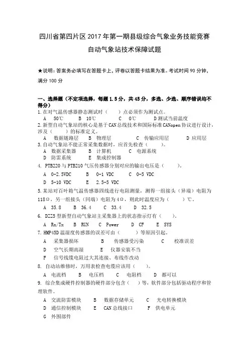 四川省第四片区2017年第一期县级综合气象业务技能竞赛自动气象站技术保障试题(第一期)