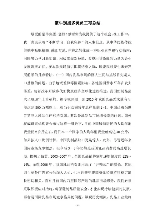 蒙牛别提多美员工写总结