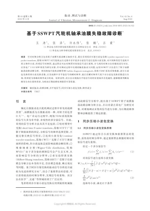 基于SSWPT汽轮机轴承油膜失稳故障诊断