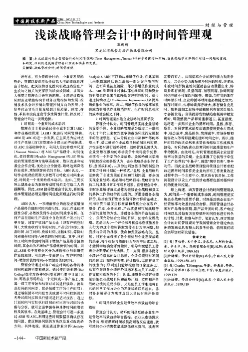 浅谈战略管理会计中的时间管理观
