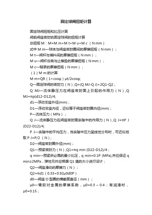 固定球阀扭矩计算