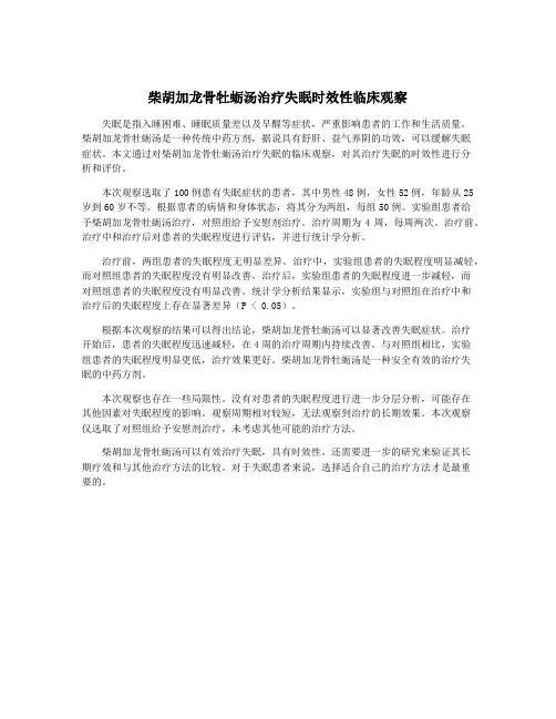 柴胡加龙骨牡蛎汤治疗失眠时效性临床观察