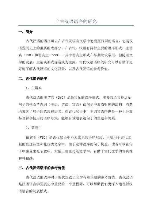 上古汉语语序的研究