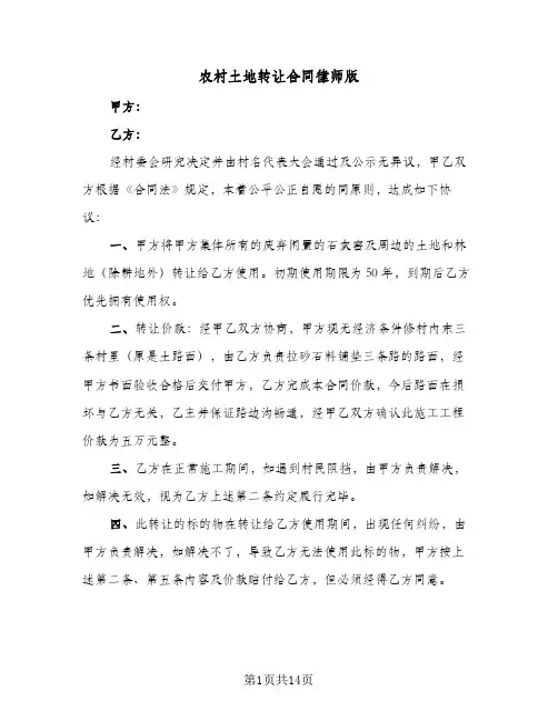 农村土地转让合同律师版(6篇)