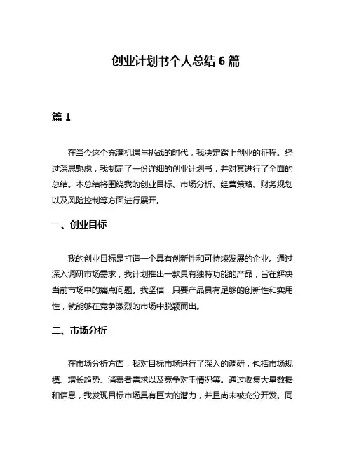 创业计划书个人总结6篇