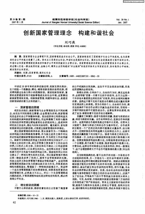创新国家管理理念 构建和谐社会