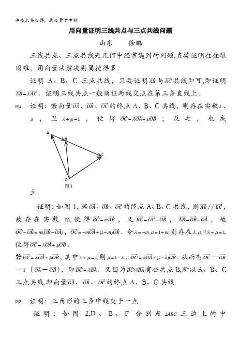 高考数学复习点拨：向量证明三线共点与三点共线问题