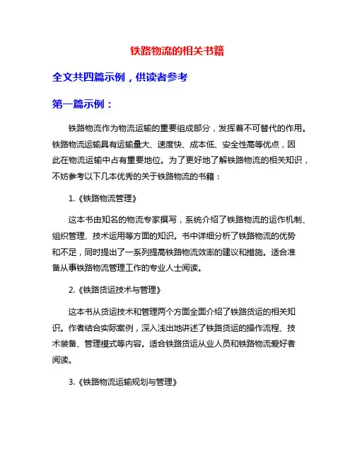 铁路物流的相关书籍