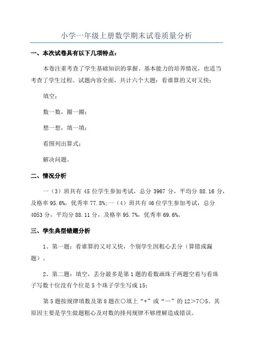 小学一年级上册数学期末试卷质量分析