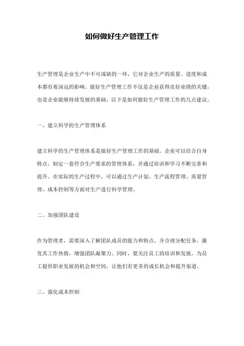 如何做好生产管理工作