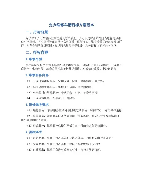 定点维修车辆招标方案范本
