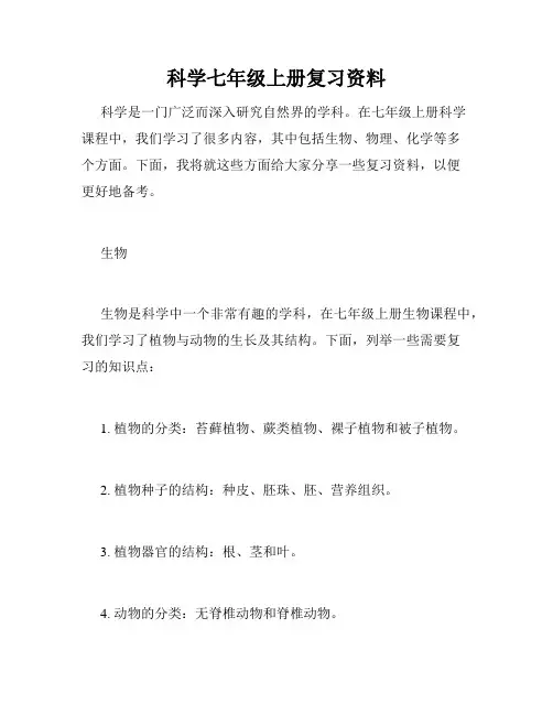 科学七年级上册复习资料