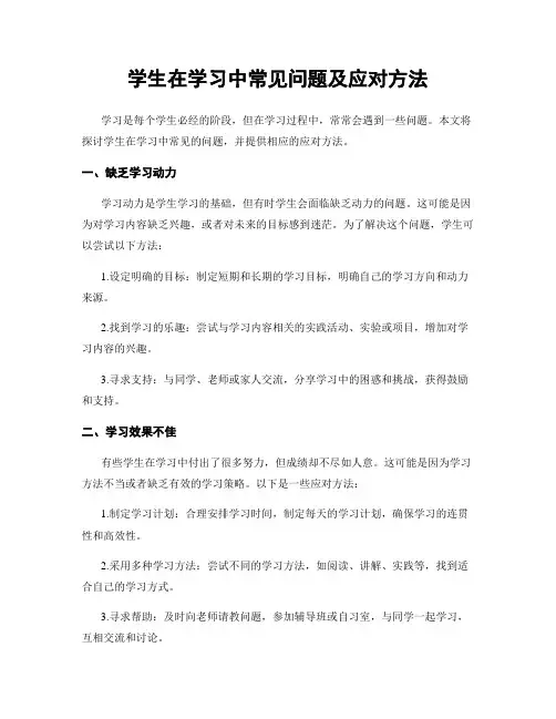 学生在学习中常见问题及应对方法