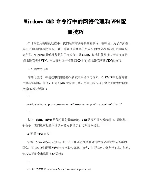 Windows CMD命令行中的网络代理和VPN配置技巧