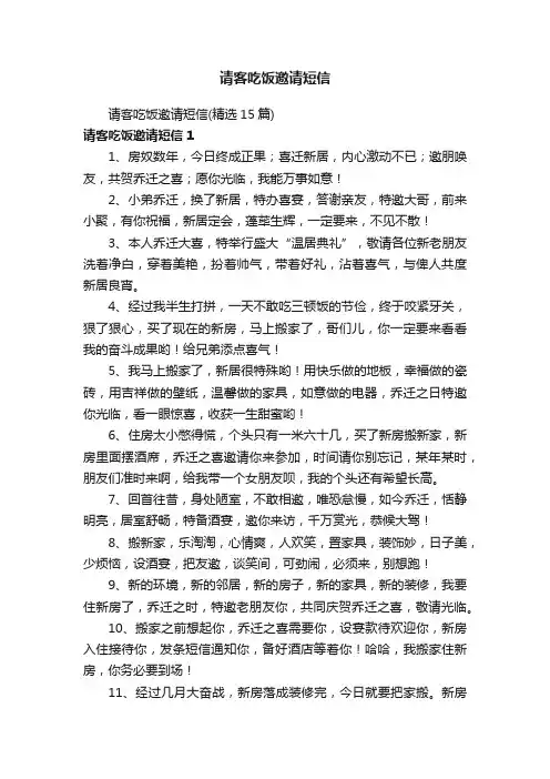 请客吃饭邀请短信（精选15篇）