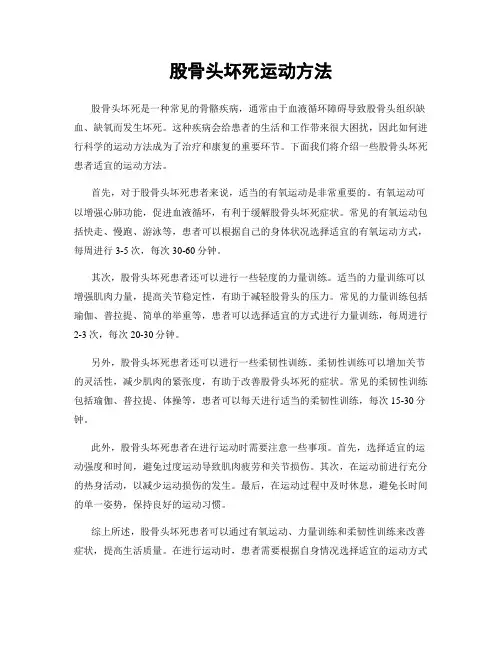 股骨头坏死运动方法