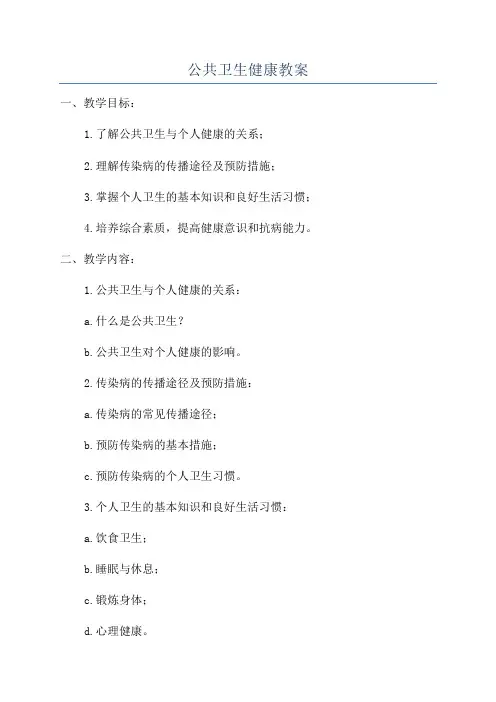公共卫生健康教案
