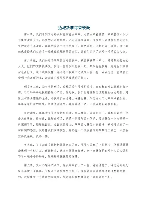 边城故事每章梗概