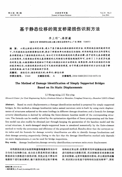 基于静态位移的简支桥梁损伤识别方法