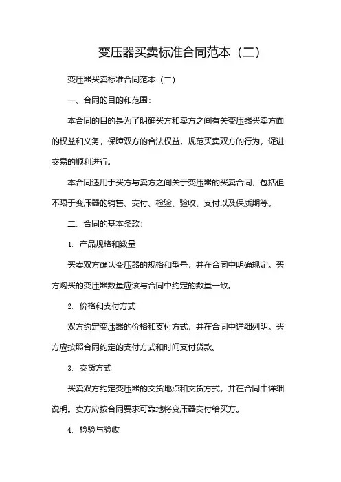 变压器买卖标准合同范本(两篇)