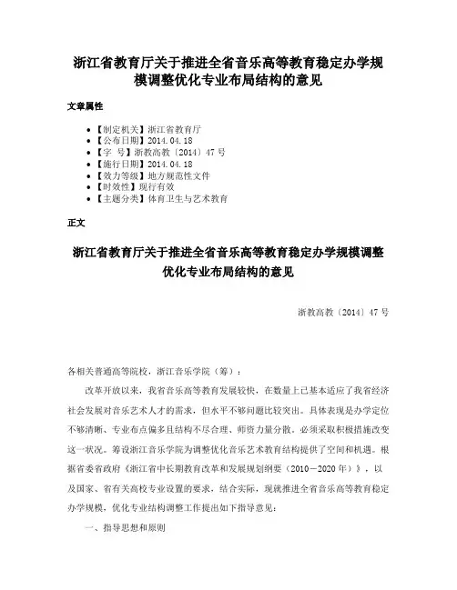 浙江省教育厅关于推进全省音乐高等教育稳定办学规模调整优化专业布局结构的意见