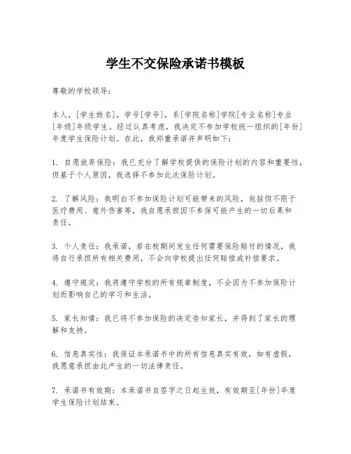 学生不交保险承诺书模板