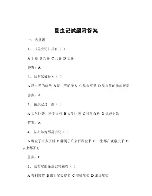 昆虫记试题附答案