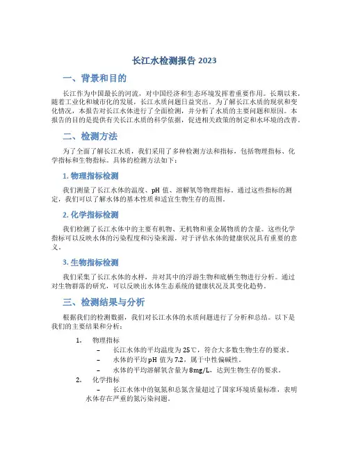 长江水检测报告2023